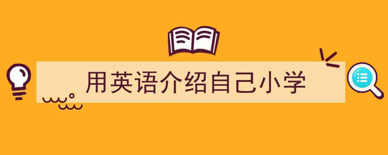 格策美文教你学写《用英语介绍自己小学》小技巧（精选5篇）"/