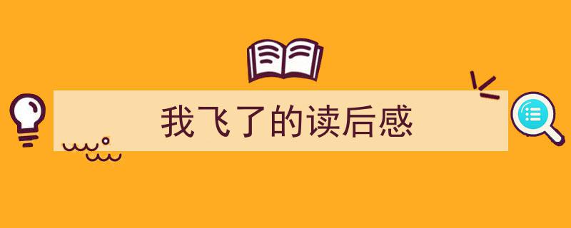 写作《我飞了的读后感》小技巧请记住这五点。（精选5篇）"/