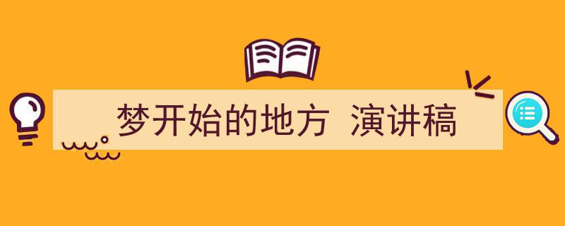 格策美文教你学写《梦开始的地方