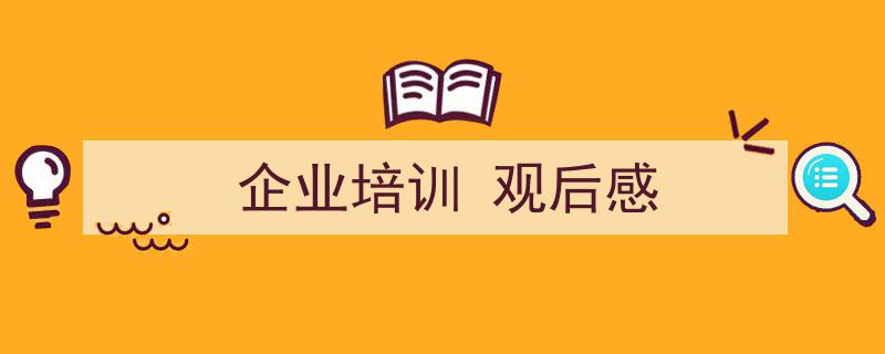 如何写《企业培训