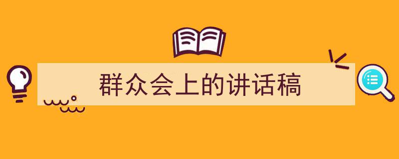 3招搞定《群众会上的讲话稿》写作。（精选5篇）"/