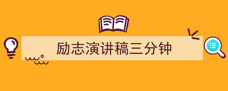 3招搞定《励志演讲稿三分钟》写作。(精选5篇)"/