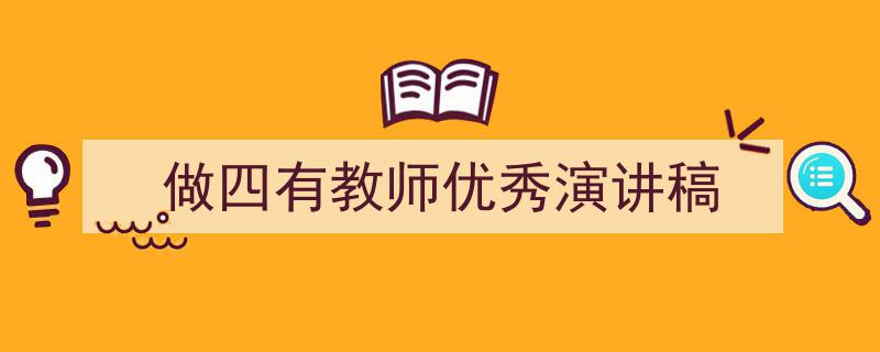 怎么写《做四有教师优秀演讲稿》才能拿满分？（精选5篇）"/