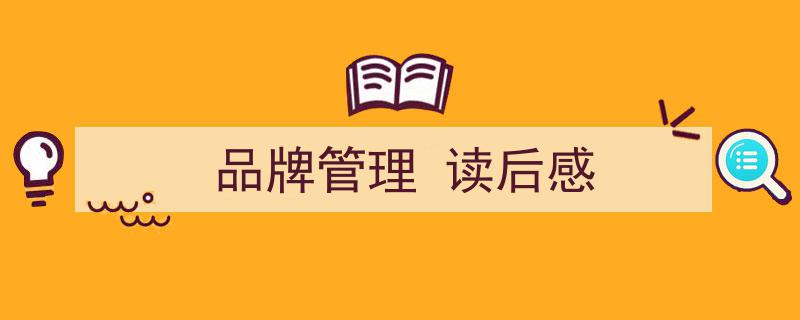 手把手教你写《品牌管理