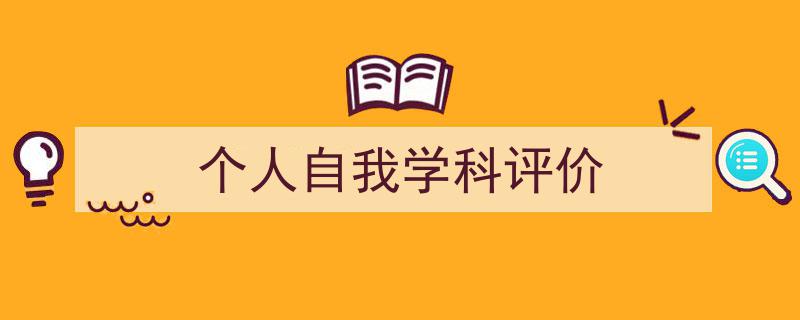 怎么写《个人自我学科评价》才能拿满分？（精选5篇）"/