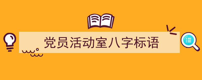 一篇文章轻松搞定《党员活动室八字标语》的写作。（精选5篇）"/