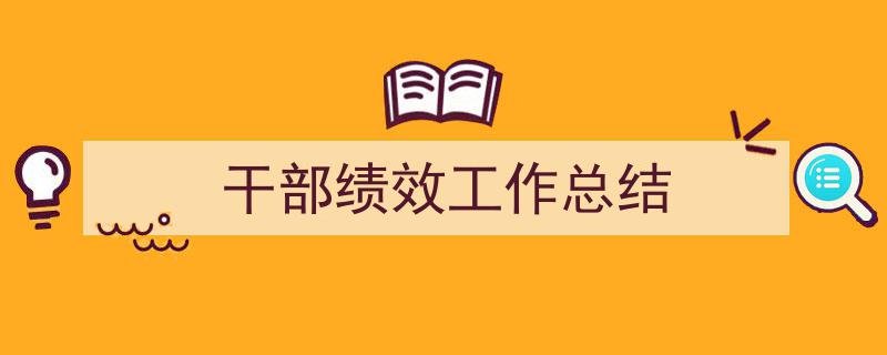 写作《干部绩效工作总结》小技巧请记住这五点。（精选5篇）"/