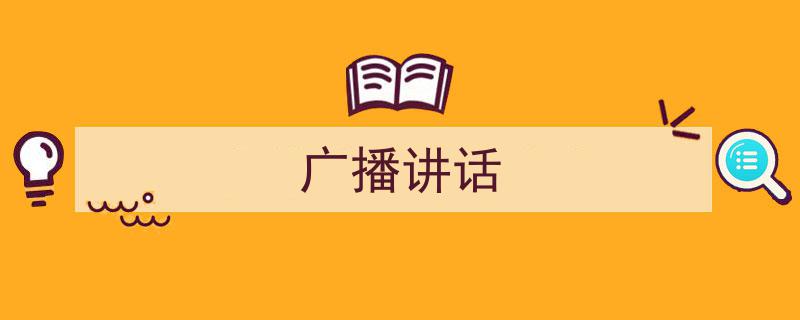 如何写《广播讲话》教你5招搞定！（精选5篇）"/