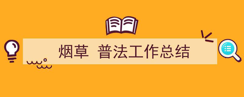 怎么写《烟草