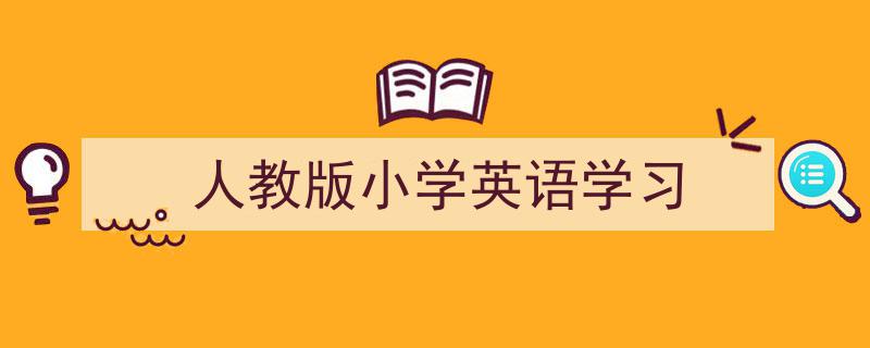 手把手教你写《人教版小学英语学习》,（精选5篇）"/