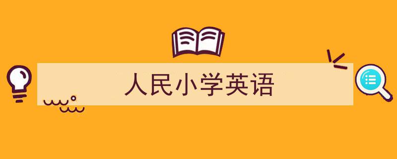 推荐《人民小学英语》相关写作范文范例(精选5篇)"/