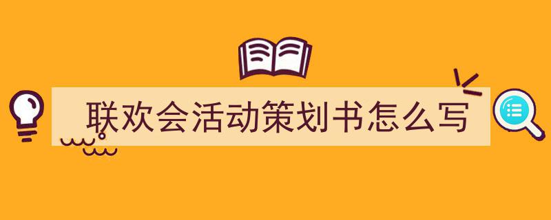 推荐《联欢会活动策划书怎么写》相关写作范文范例（精选5篇）"/