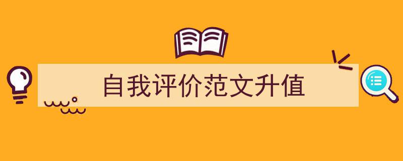 精心挑选《自我评价范文升值》相关文章文案。（精选5篇）"/