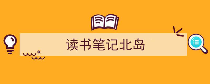 写作《读书笔记北岛》小技巧请记住这五点。（精选5篇）"/