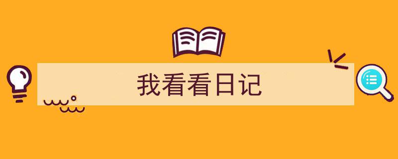 精心挑选《我看看日记》相关文章文案。（精选5篇）"/
