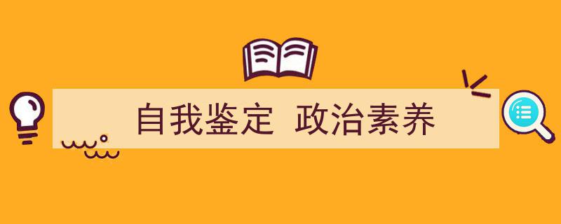 如何写《自我鉴定
