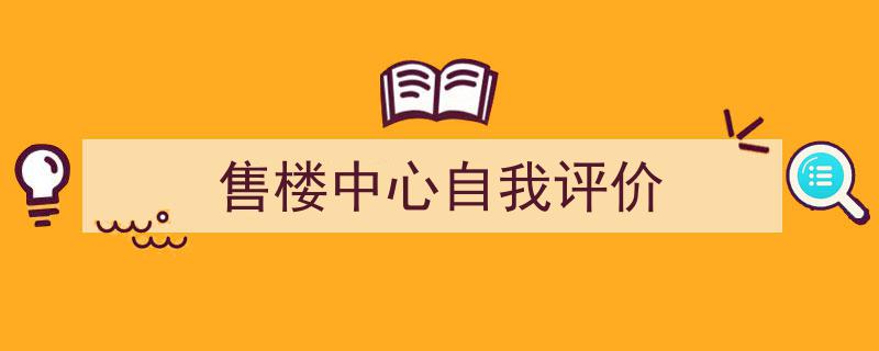 手把手教你写《售楼中心自我评价》,（精选5篇）"/