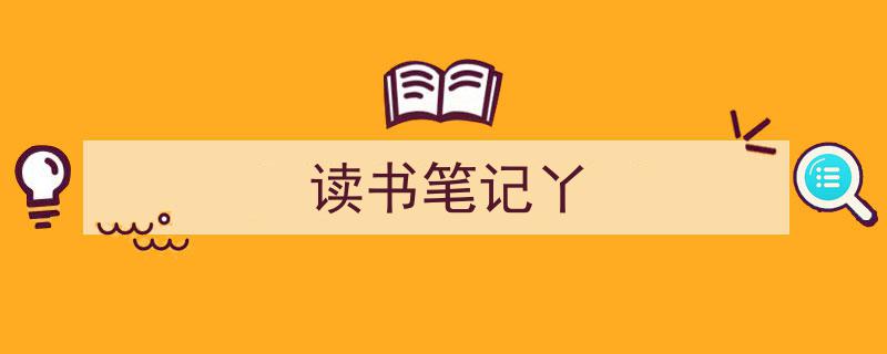 手把手教你写《读书笔记丫》,（精选5篇）"/