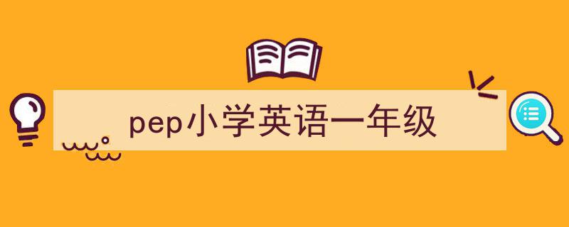 一篇文章轻松搞定《pep小学英语一年级》的写作。（精选5篇）"/