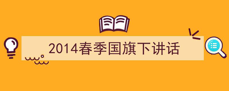 如何写《2014春季国旗下讲话》教你5招搞定！（精选5篇）"/
