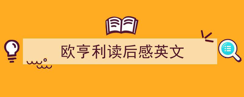 手把手教你写《欧亨利读后感英文》,（精选5篇）"/