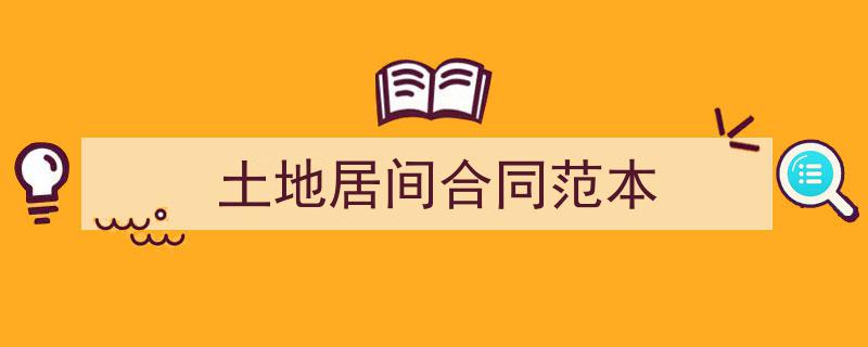 怎么写《土地居间合同范本》才能拿满分？（精选5篇）"/