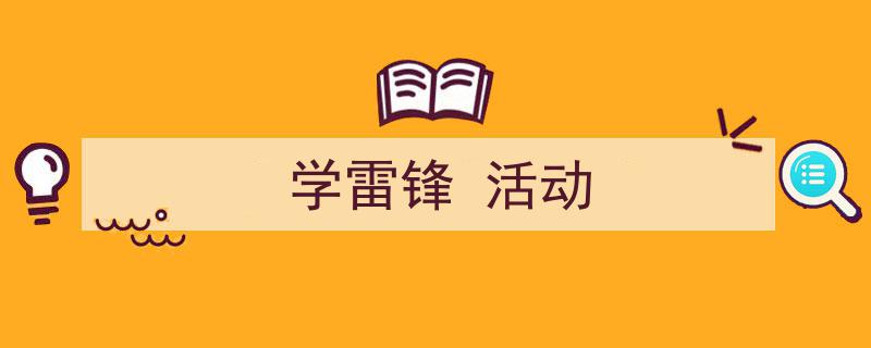 3招搞定《学雷锋