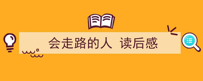 怎么写《会走路的人