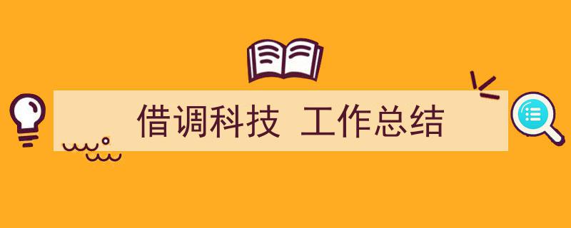 格策美文教你学写《借调科技