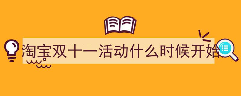 格策美文教你学写《淘宝双十一活动什么时候开始》小技巧（精选5篇）"/