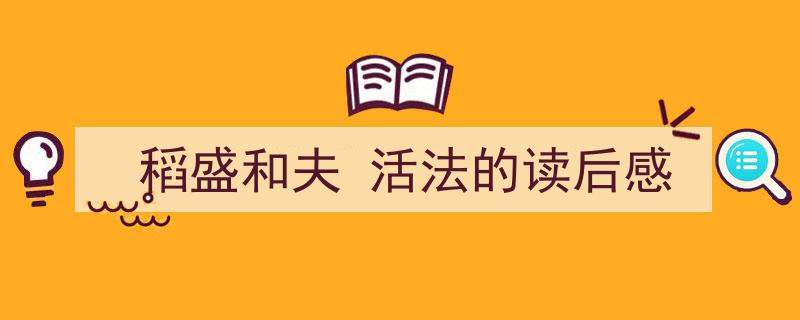 如何写《稻盛和夫