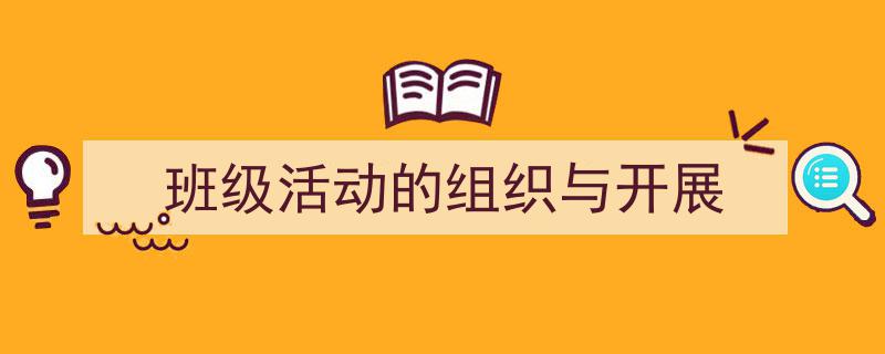怎么写《班级活动的组织与开展》才能拿满分？（精选5篇）"/