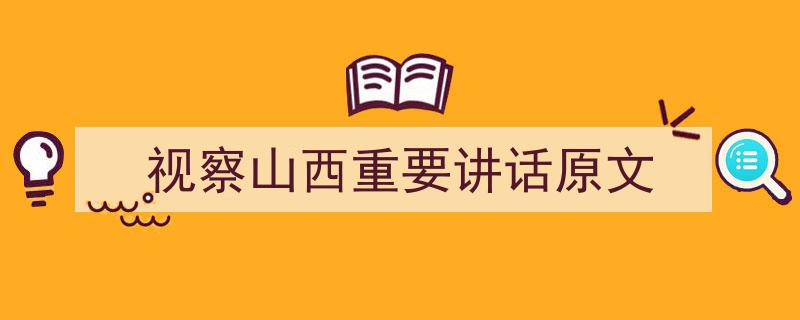 一篇文章轻松搞定《视察山西重要讲话原文》的写作。（精选5篇）"/