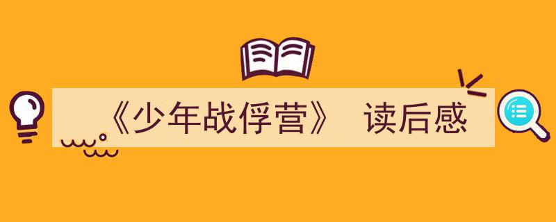 《少年战俘营》