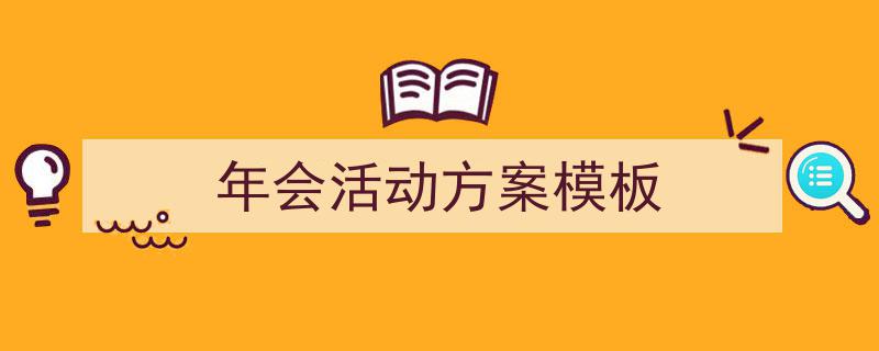3招搞定《年会活动方案模板》写作。（精选5篇）"/