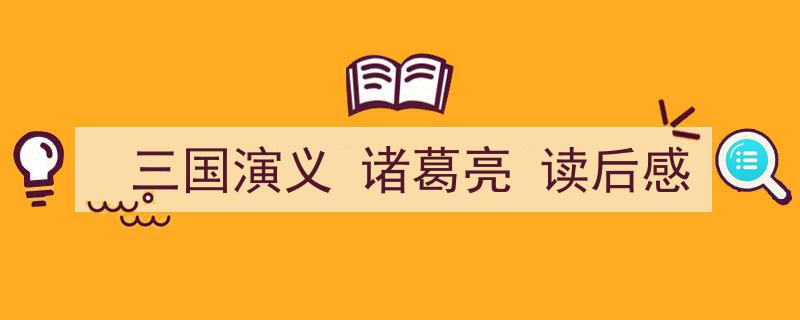 如何写《三国演义