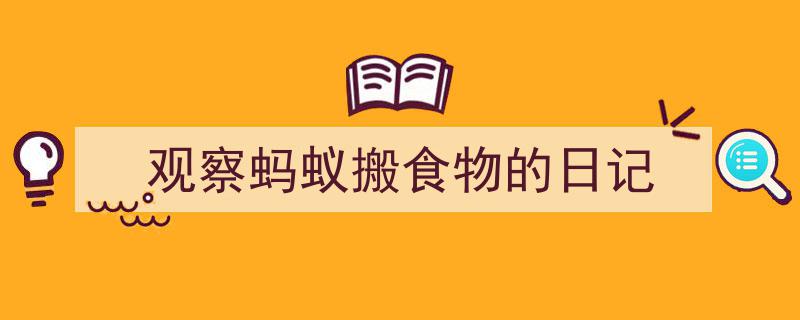 观察蚂蚁搬食物的日记如何写我教你。（精选5篇）"/