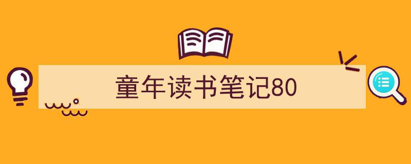 格策美文教你学写《童年读书笔记80》小技巧（精选5篇）"/