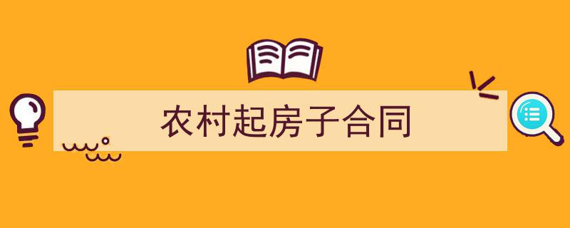 怎么写《农村起房子合同》才能拿满分？（精选5篇）"/