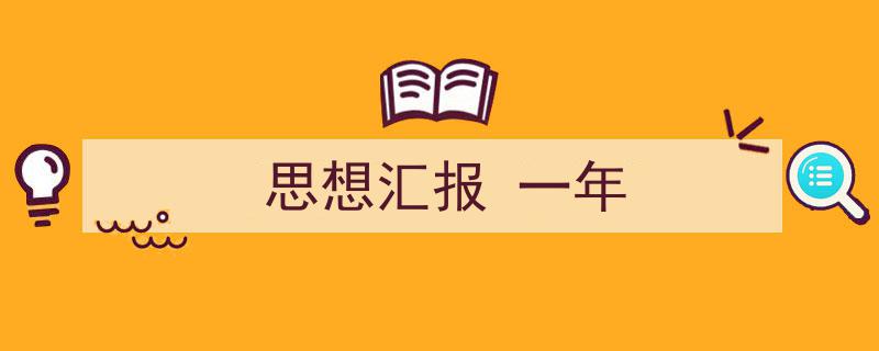手把手教你写《思想汇报