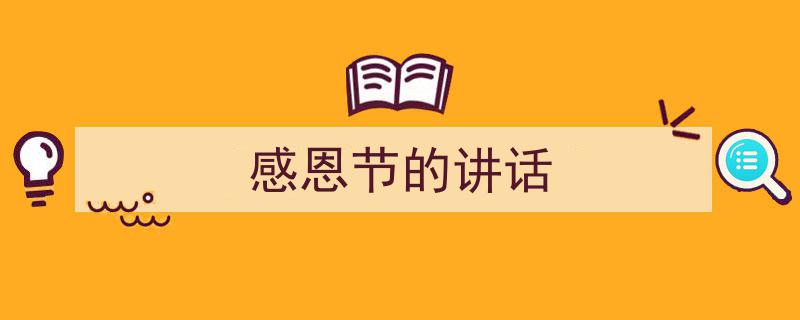 3招搞定《感恩节的讲话》写作。(精选5篇)"/