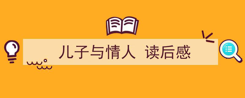 如何写《儿子与情人