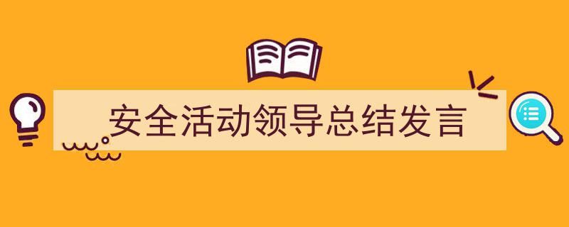 安全活动领导总结发言如何写我教你。（精选5篇）"/