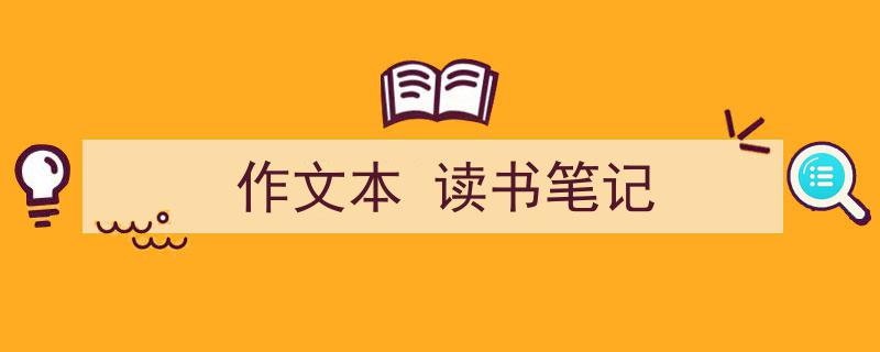 手把手教你写《作文本