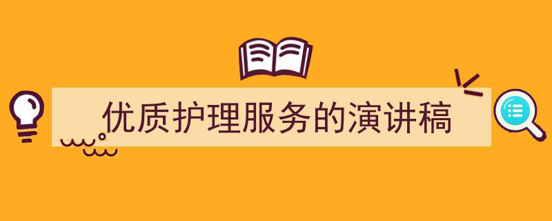 格策美文教你学写《优质护理服务的演讲稿》小技巧（精选5篇）"/