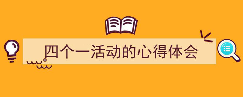 一篇文章轻松搞定《四个一活动的