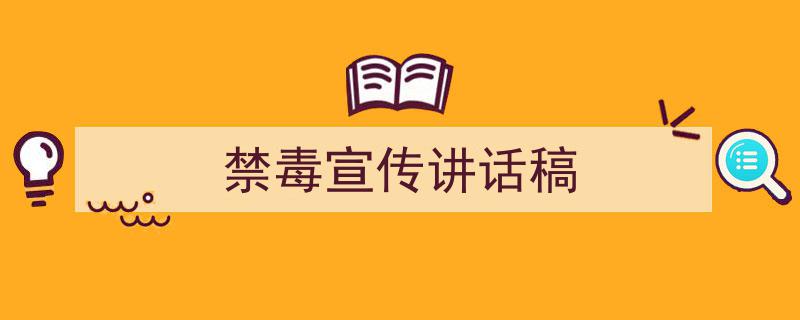 手把手教你写《禁毒宣传讲话稿》,（精选5篇）"/