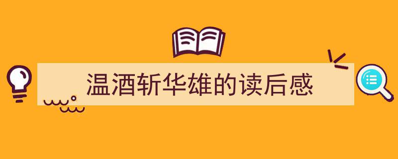 3招搞定《温酒斩华雄的读后感》写作。（精选5篇）"/