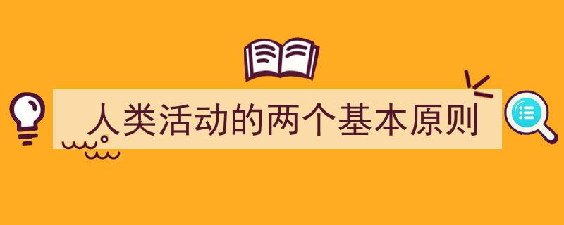 3招搞定《人类活动的两个基本原则》写作。（精选5篇）"/