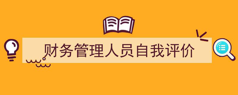 财务管理人员自我评价如何写我教你。(精选5篇)"/